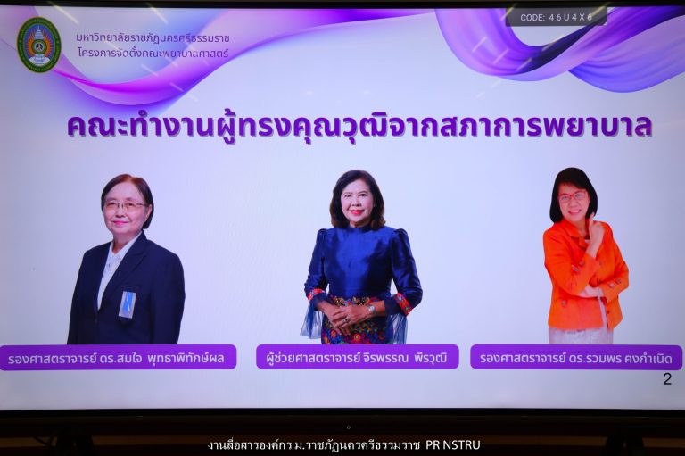 ยกระดับความพร้อม! สภาการพยาบาล ลงพื้นที่ตรวจเยี่ยมและประเมินสถาบันฯ มุ่งหน้าเปิด “คณะพยาบาลศาสตร์” มรภ.นครศรีธรรมราช อย่างเต็มรูปแบบ