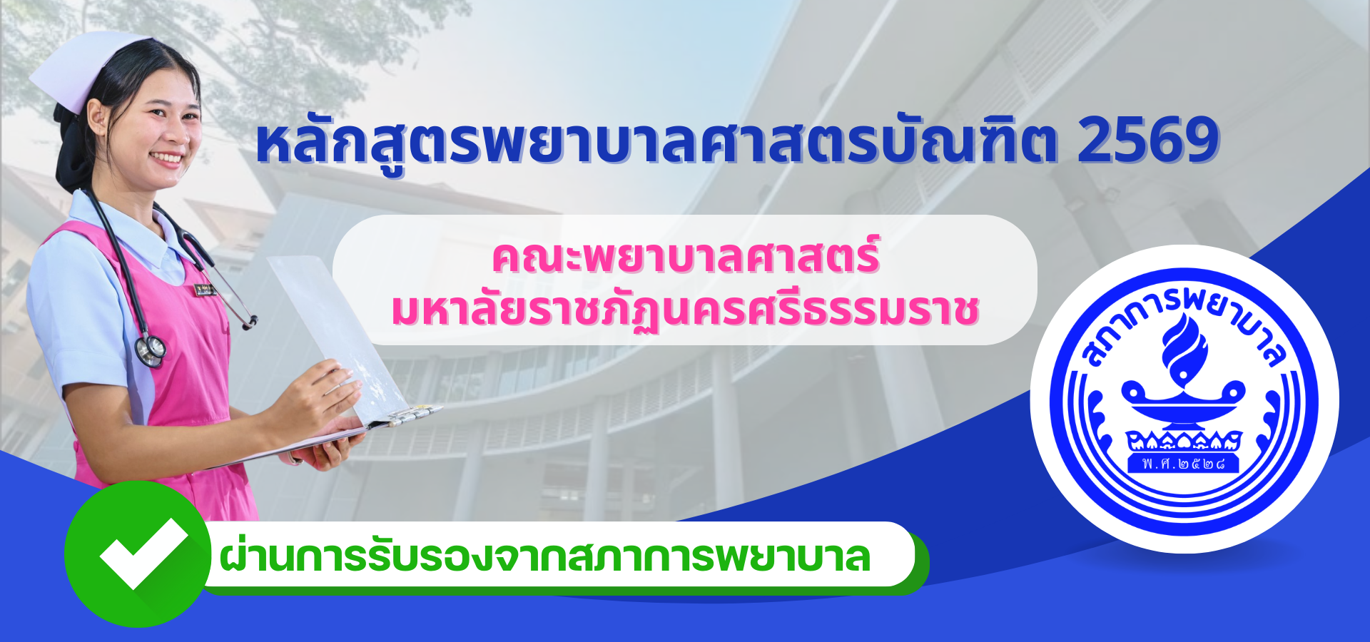 คณะพยาบาลศาสตร์ มหาวิทยาลัยราชภัฐนครศรีธรรมราช (2)