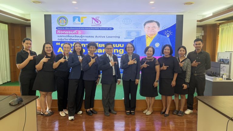 คณะพยาบาลศาสตร์ มรภ.นครศรีธรรมราช จัดกิจกรรมแลกเปลี่ยนเรียนรู้ “Active Learning” เสริมแกร่งทักษะการสอนยุคดิจิทัล